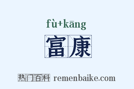 富康是什么意思的图片